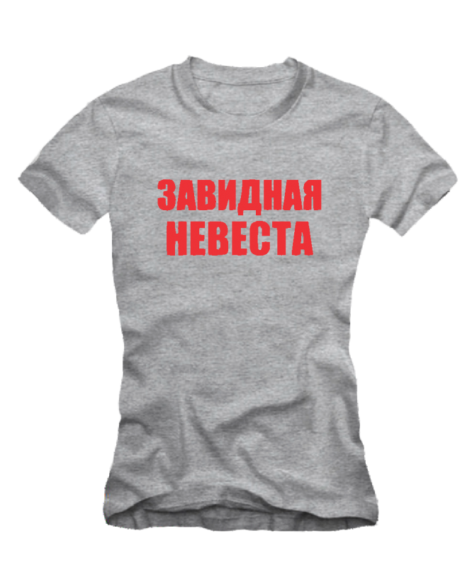 Завидная невеста Завидная невеста